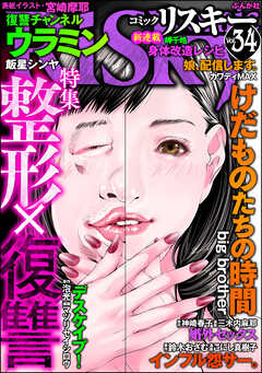 comic RiSky(リスキー)整形×復讐　Vol.34