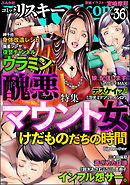 comic RiSky(リスキー)醜悪マウント女　Vol.36