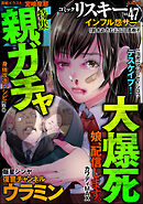 comic RiSky(リスキー)親ガチャ大爆死　Vol.47