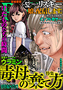 comic RiSky(リスキー)毒母の棄て方　Vol.52