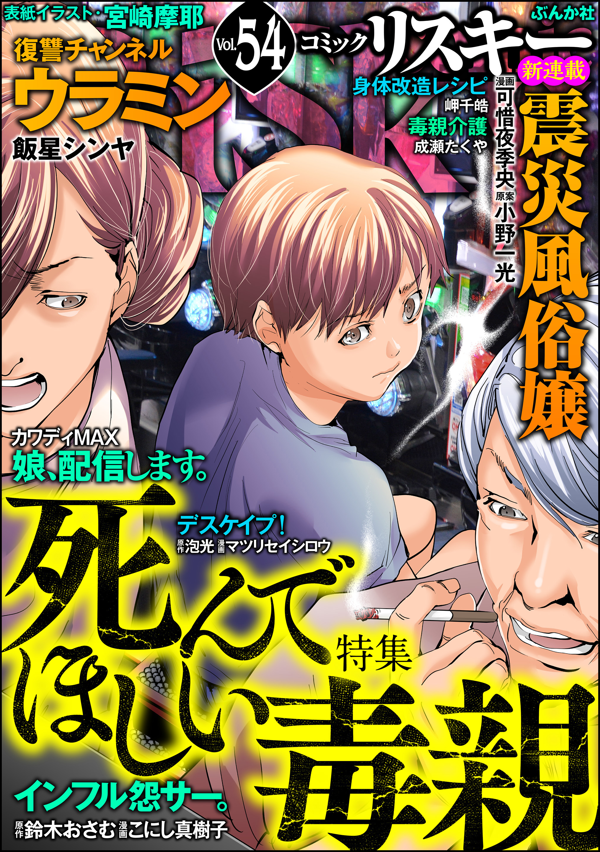 comic RiSky(リスキー)死んでほしい毒親　Vol.54 | ブックライブ