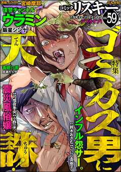 comic RiSky(リスキー)ゴミカス男に天誅！　Vol.59
