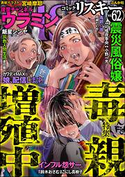 comic RiSky(リスキー)毒親増殖中　Vol.62