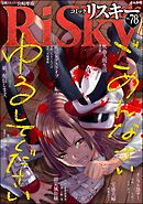 comic RiSky(リスキー)ごめんなさいゆるしてください　Vol.78