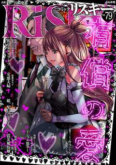 comic RiSky(リスキー)有償の愛　Vol.79