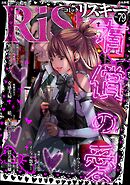 comic RiSky(リスキー)有償の愛　Vol.79