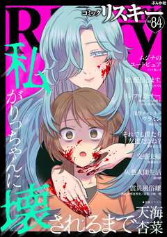 comic RiSky(リスキー)　Vol.84