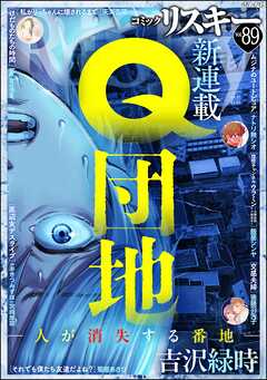 comic RiSky(リスキー)　Vol.89