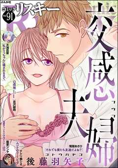 comic RiSky(リスキー)　Vol.91