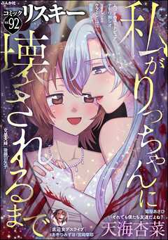 comic RiSky(リスキー)　Vol.92