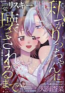 comic RiSky(リスキー)　Vol.92