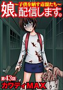娘、配信します。～子供を晒す毒親たち～（分冊版）　【第43話】