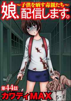 娘、配信します。～子供を晒す毒親たち～（分冊版）
