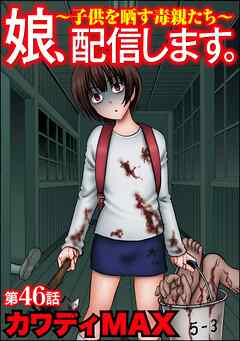 娘、配信します。～子供を晒す毒親たち～（分冊版）