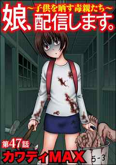 娘、配信します。～子供を晒す毒親たち～（分冊版）　【第47話】