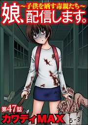 娘、配信します。～子供を晒す毒親たち～（分冊版）