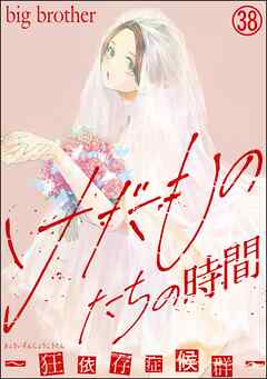 けだものたちの時間～狂依存症候群～（分冊版）