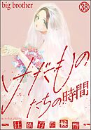 けだものたちの時間～狂依存症候群～（分冊版）　【第38話】