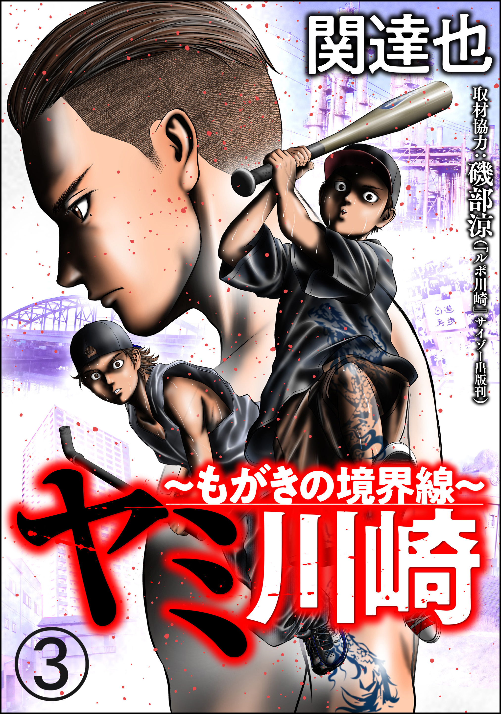 ヤミ川崎 もがきの境界線 分冊版 第3話 漫画 無料試し読みなら 電子書籍ストア Booklive