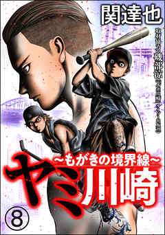 ヤミ川崎 もがきの境界線 分冊版 第8話 漫画 無料試し読みなら 電子書籍ストア Booklive