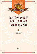 ふつうの女性がカフェを開いて10年続ける方法
