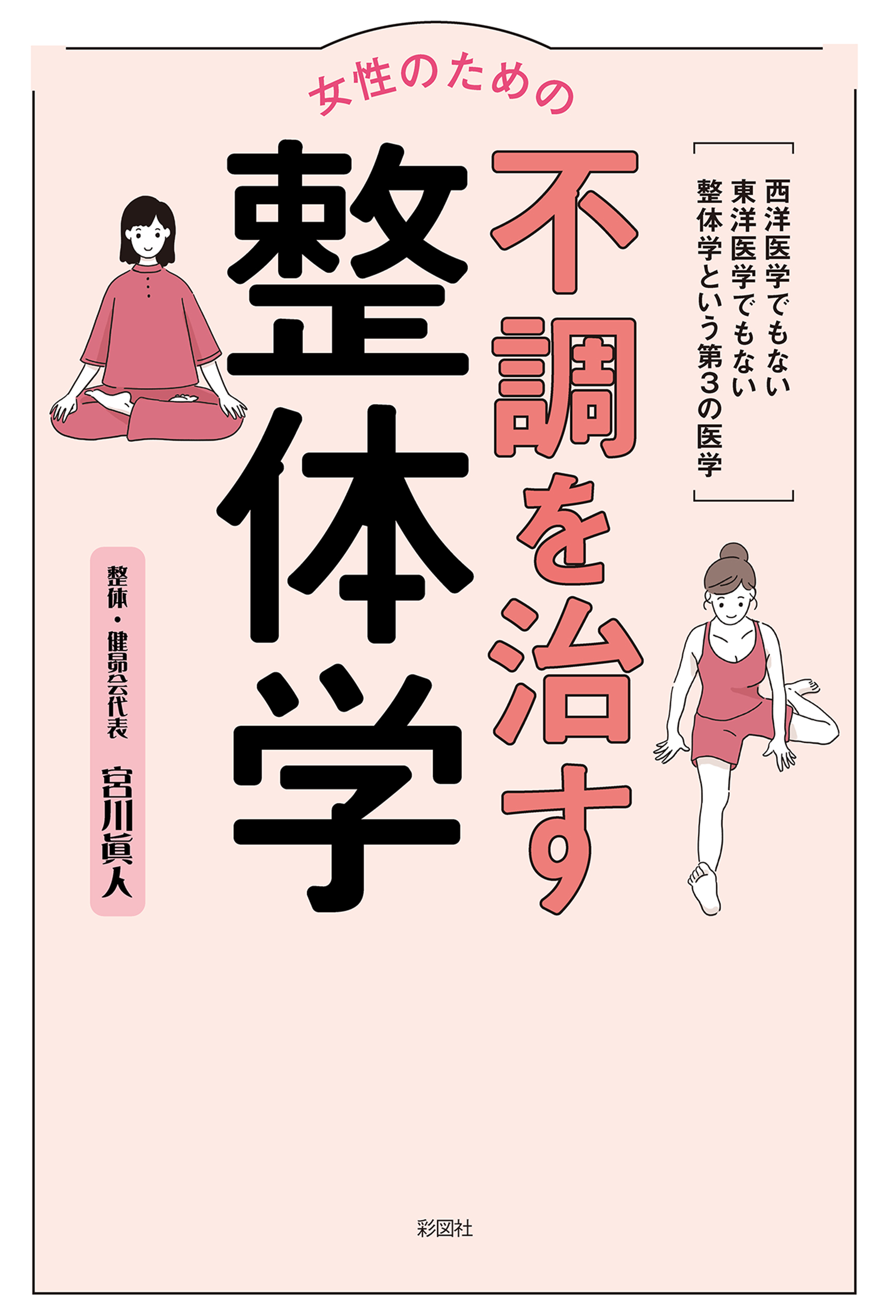 女性のための不調を治す整体学 - 宮川眞人 - 漫画・ラノベ（小説