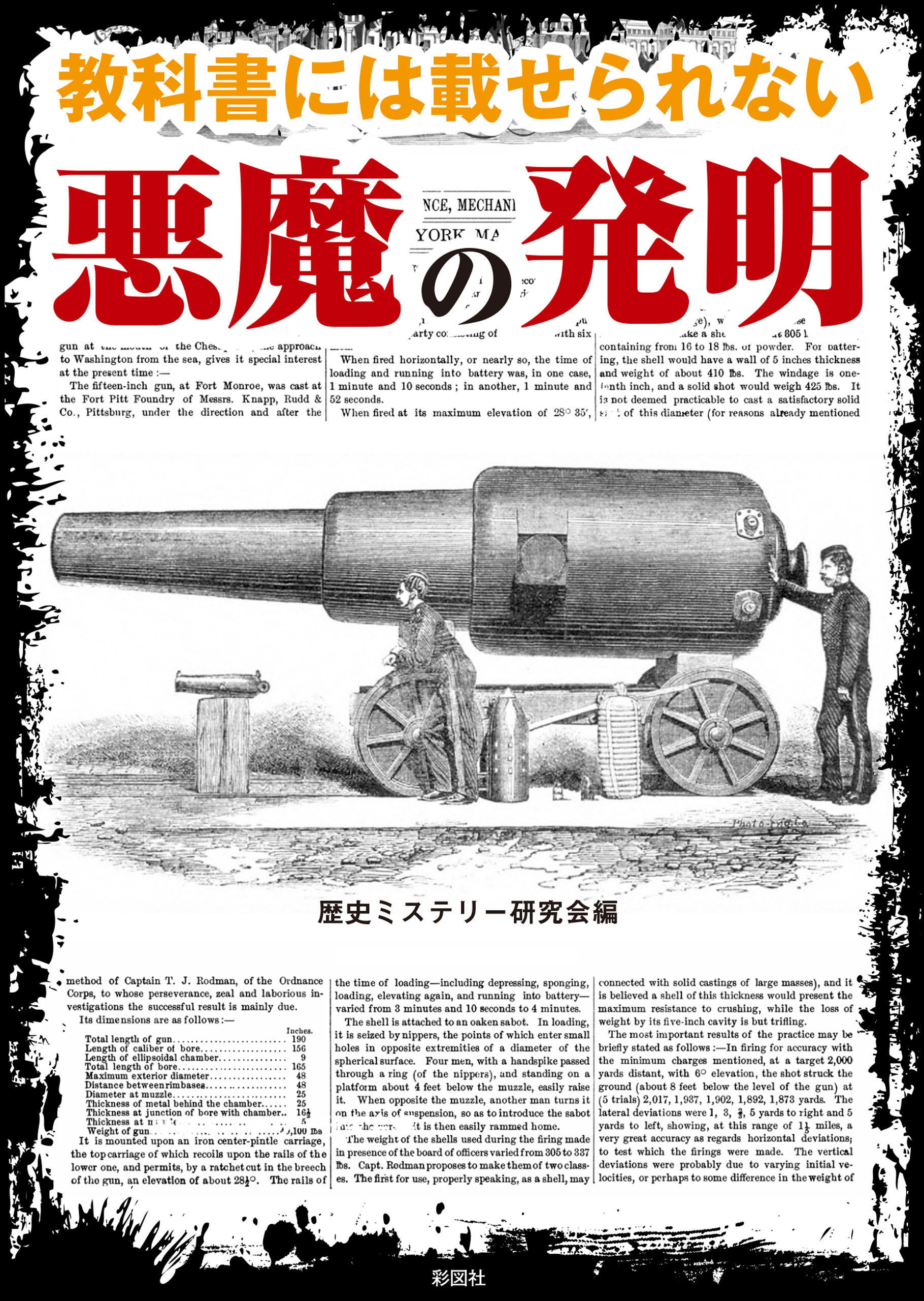 教科書には載せられない悪魔の発明 彩図社文庫 歴史ミステリー研究会 漫画 無料試し読みなら 電子書籍ストア ブックライブ