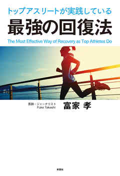 トップアスリートが実践している最強の回復法