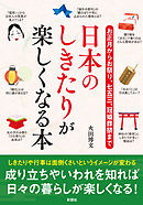 お正月からお祭り、七五三、冠婚葬祭まで日本のしきたりが楽しくなる本