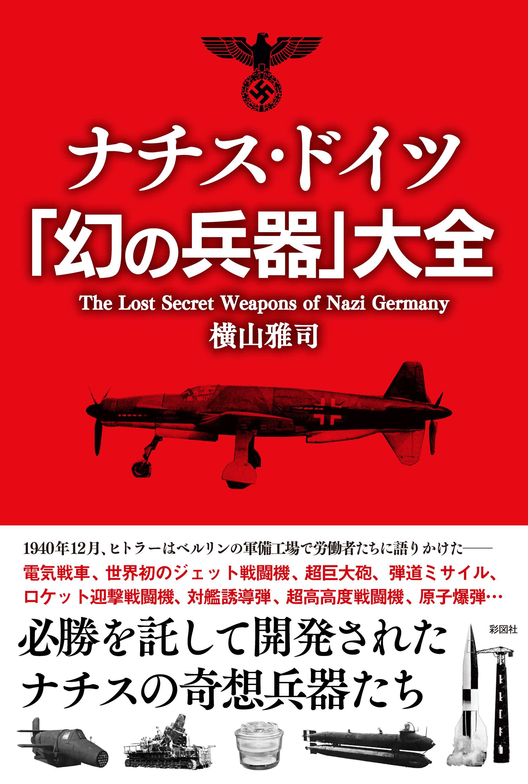 ナチス ドイツ 幻の兵器 大全 漫画 無料試し読みなら 電子書籍ストア ブックライブ