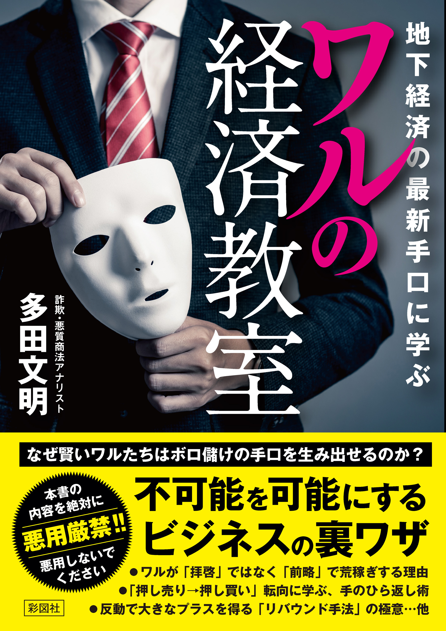 地下経済の最新手口に学ぶワルの経済教室 - 多田文明 - 漫画・ラノベ