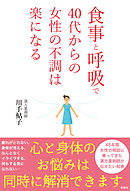 食事と呼吸で40代からの女性の不調は楽になる