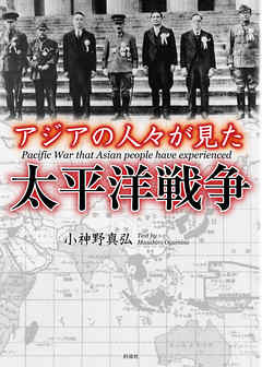 アジアの人々が見た太平洋戦争 彩図社文庫 漫画 無料試し読みなら 電子書籍ストア ブックライブ