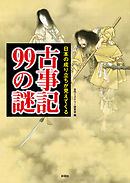 日本の成り立ちが見えてくる古事記99の謎