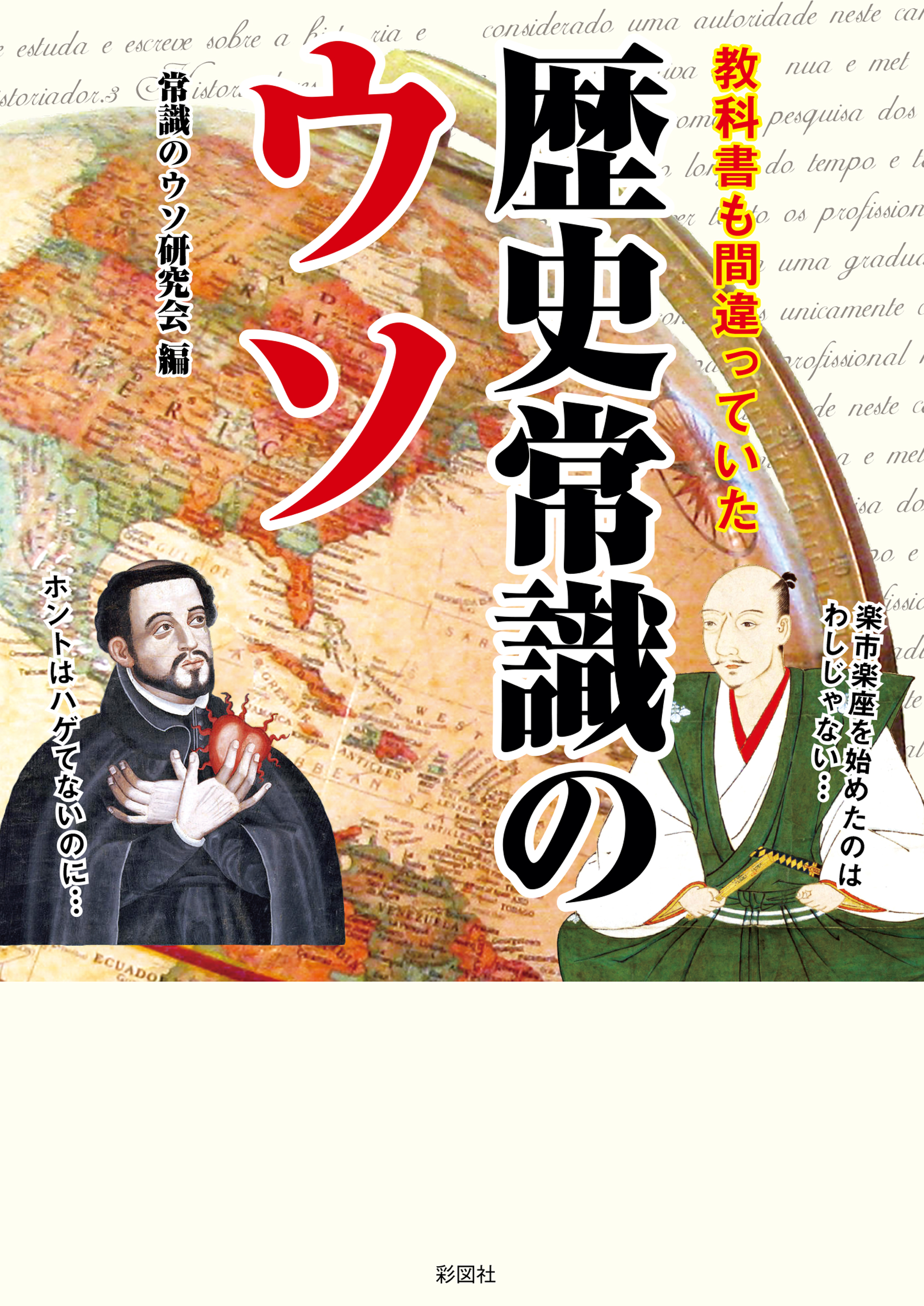 教科書も間違っていた歴史常識のウソ 聖徳太子はいなかった!? - ノンフィクション/教養