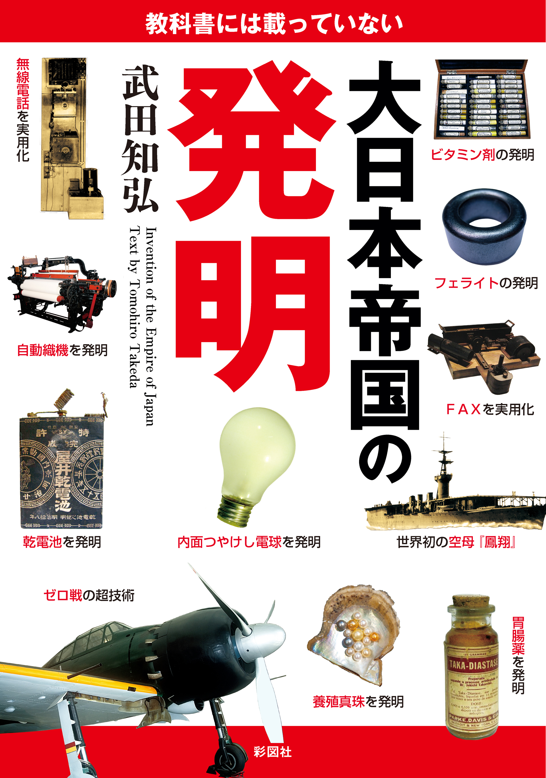 教科書には載っていない大日本帝国の発明 - 武田知弘 - 漫画・無料試し