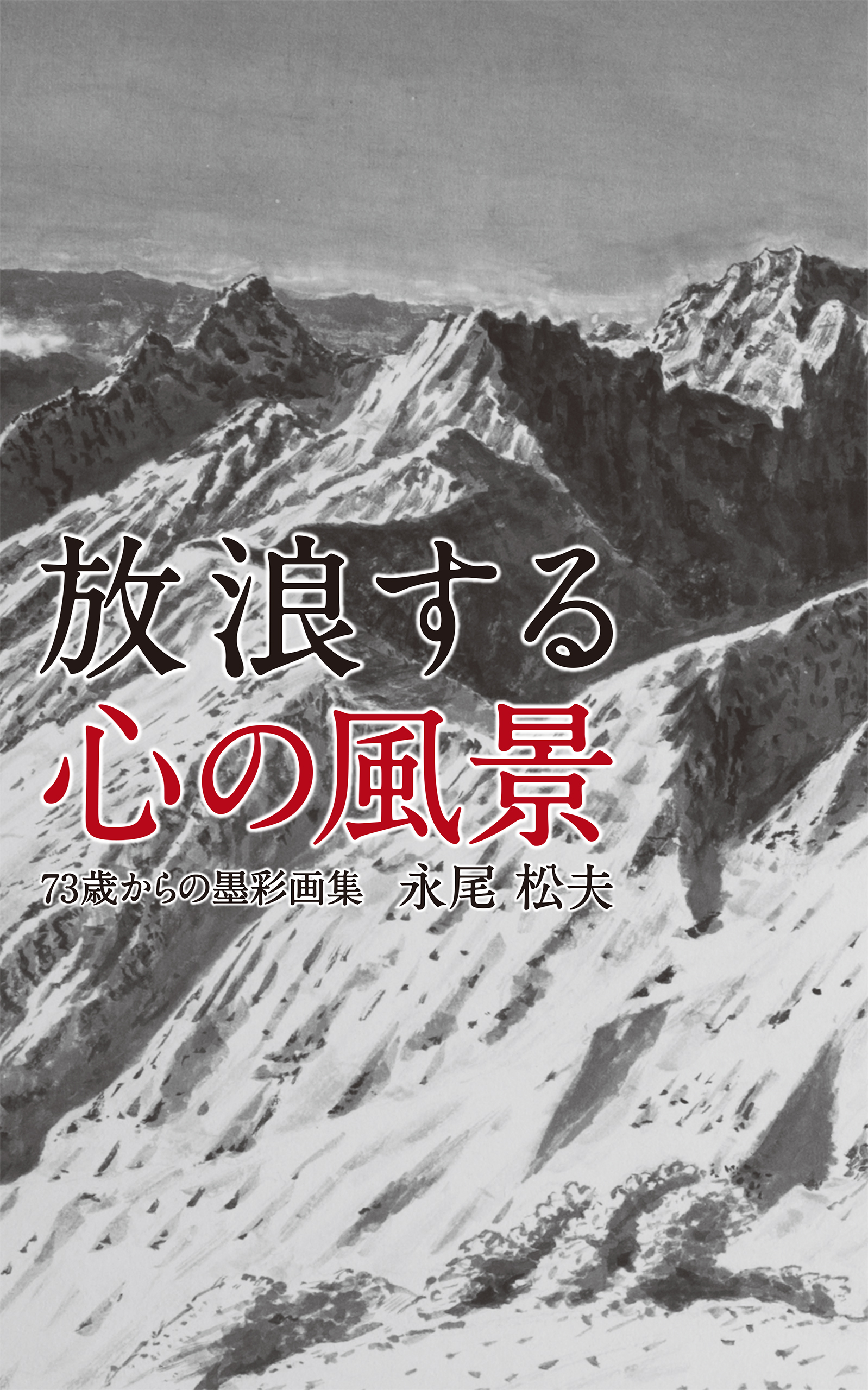 放浪する心の風景 73歳からの墨彩画集 - 永尾松夫 - 漫画・無料試し