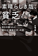 素晴らしき哉、貧乏！あるいは、日々の暮らしに隠れる「創意工夫」の源