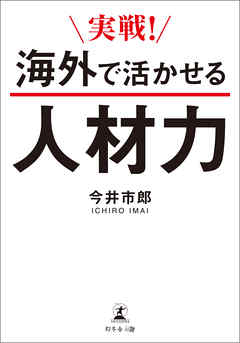 実戦！　海外で活かせる人材力