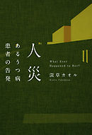 人災　あるうつ病患者の告発