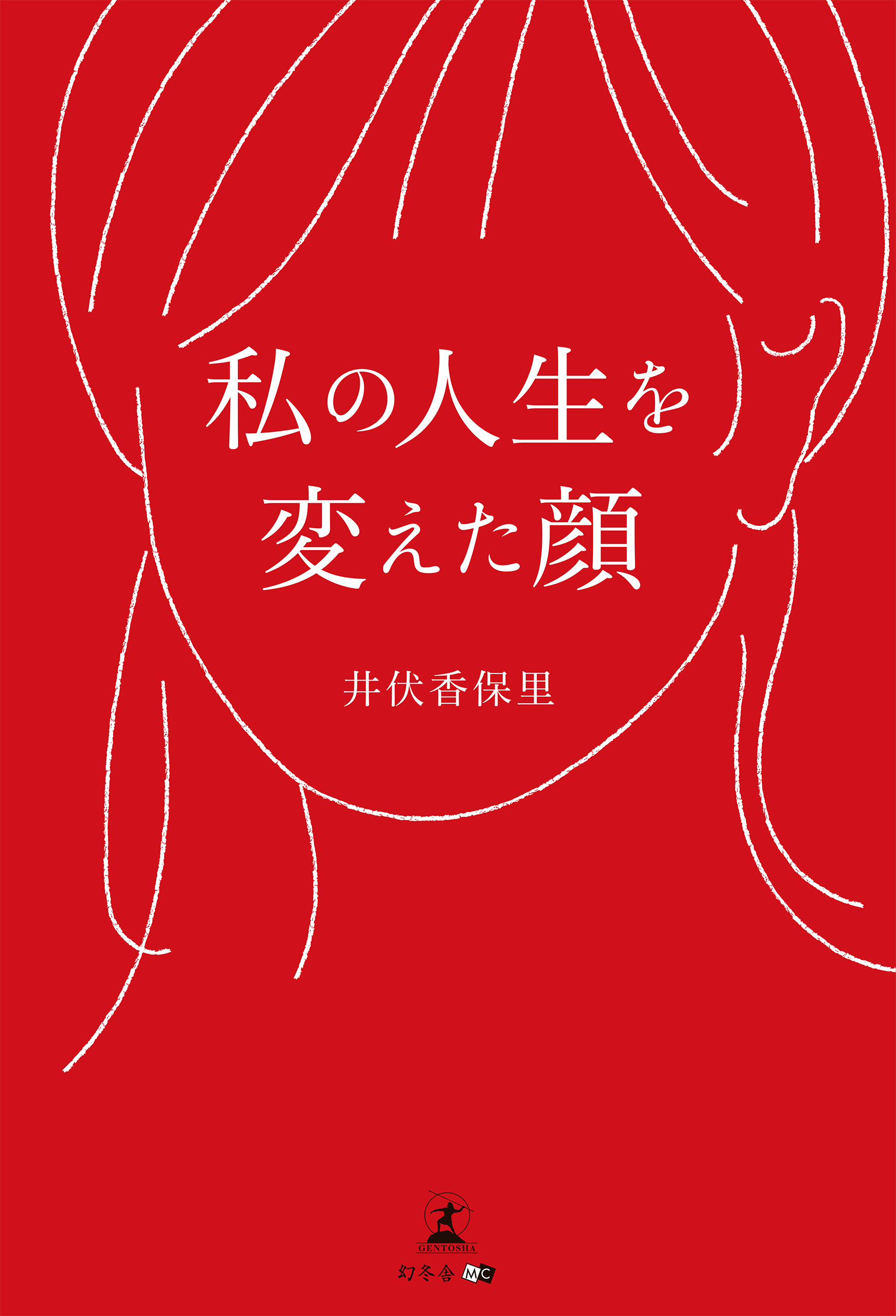 私の人生を変えた顔 漫画 無料試し読みなら 電子書籍ストア ブックライブ