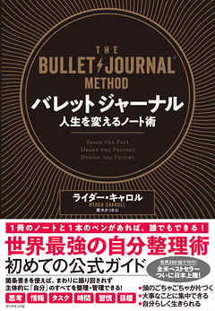 バレットジャーナル 人生を変えるノート術 漫画 無料試し読みなら 電子書籍ストア ブックライブ