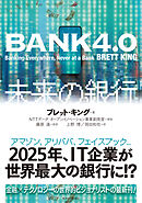 ＢＡＮＫ４．０　未来の銀行