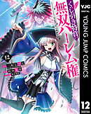 くじ引き特賞：無双ハーレム権 12