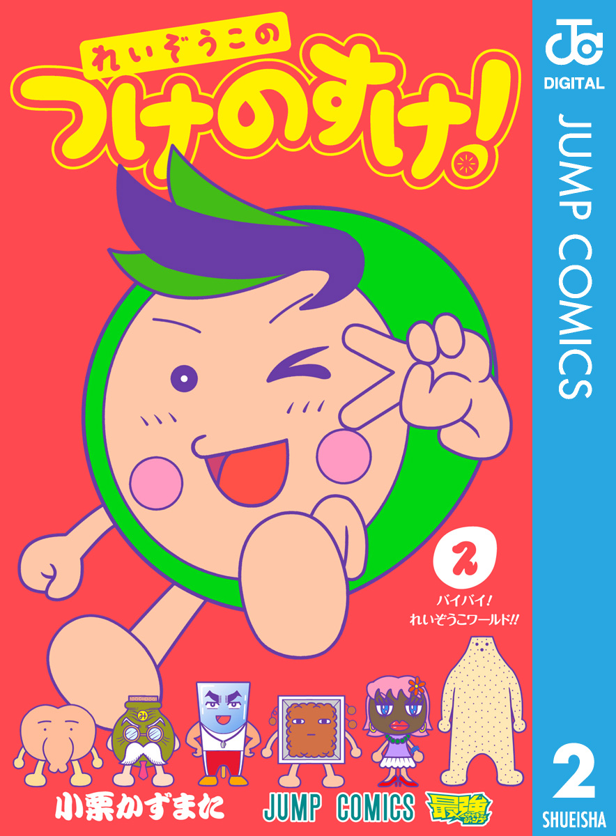 れいぞうこのつけのすけ 2 最新刊 漫画 無料試し読みなら 電子書籍ストア ブックライブ