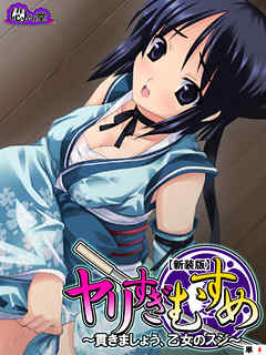 【新装版】ヤリすぎむすめ ～貫きましょう、乙女のスジ～　（単話）　第４話