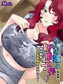 【新装版】2人の嫁と新婚子作り ～相性最高！？一夫多妻制度を活用せよ！～　第３巻