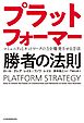 プラットフォーマー 勝者の法則 コミュニティとネットワークの力を爆発させる方法