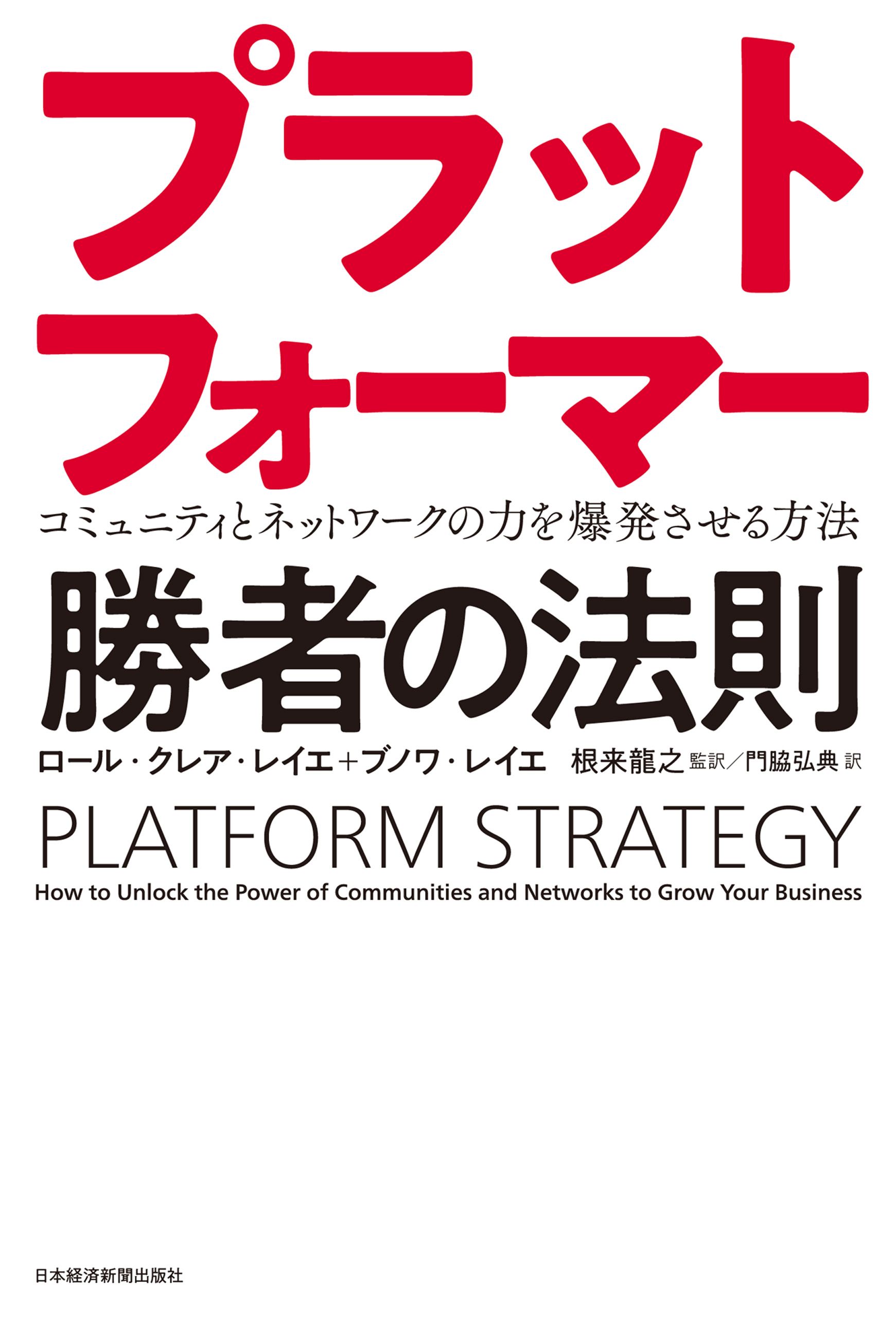 プラットフォーマー 勝者の法則 コミュニティとネットワークの力を爆発