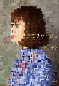 【電子特別版】カモフラージュ（松井玲奈　刊行記念インタビュー付）